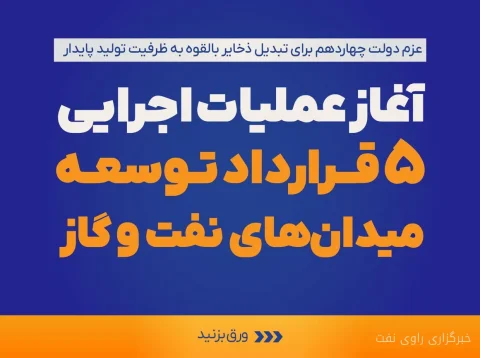 آغاز عملیات اجرایی ۵ قرارداد توسعه میدان‌های نفت و گاز