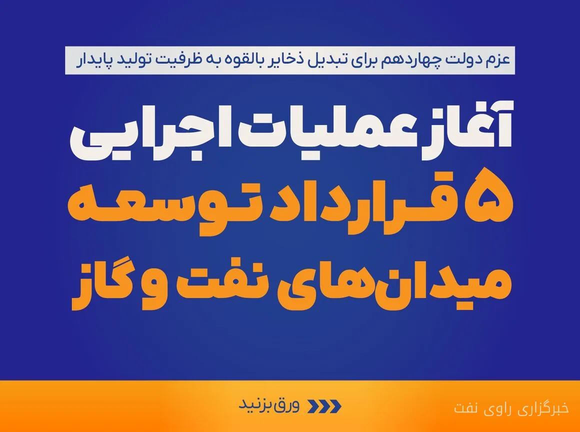 آغاز عملیات اجرایی ۵ قرارداد توسعه میدان‌های نفت و گاز