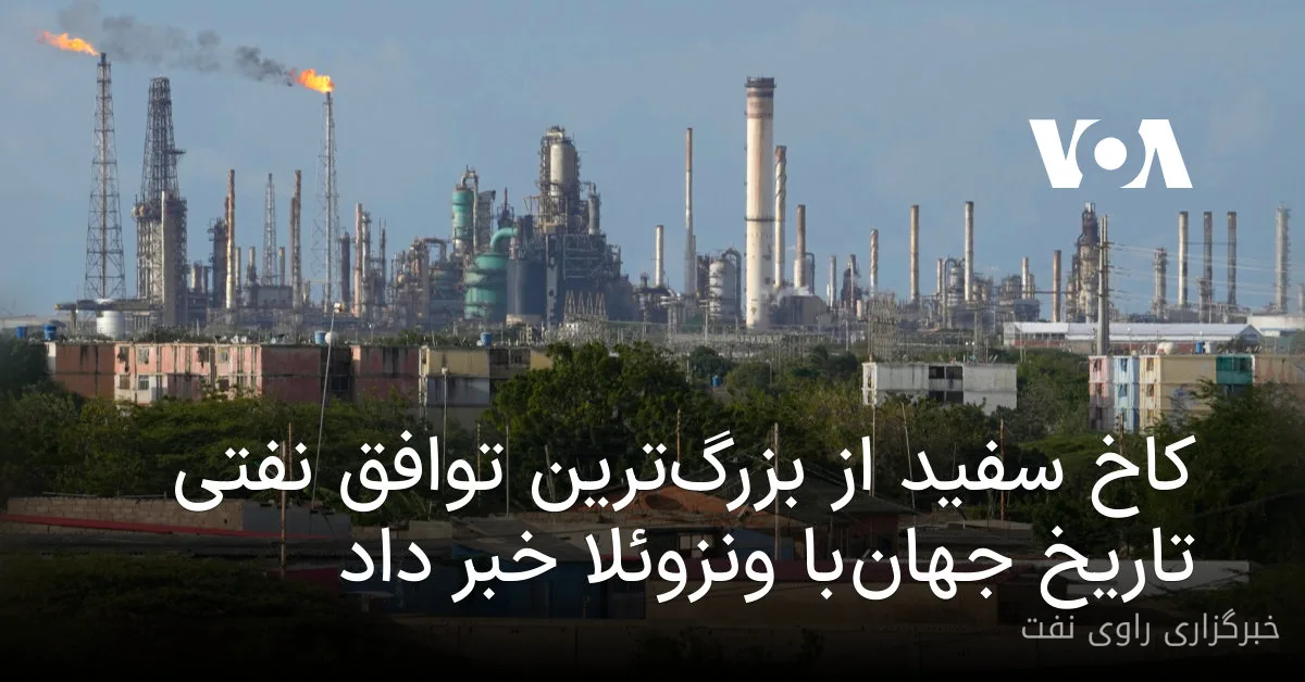 توافق نفتی بزرگ ایالات متحده با ونزوئلا