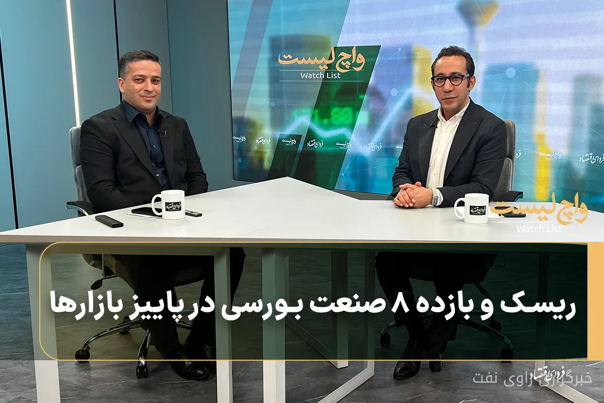 تحلیل وضعیت بورس در پاییز 1402 با مصطفی پازوکی