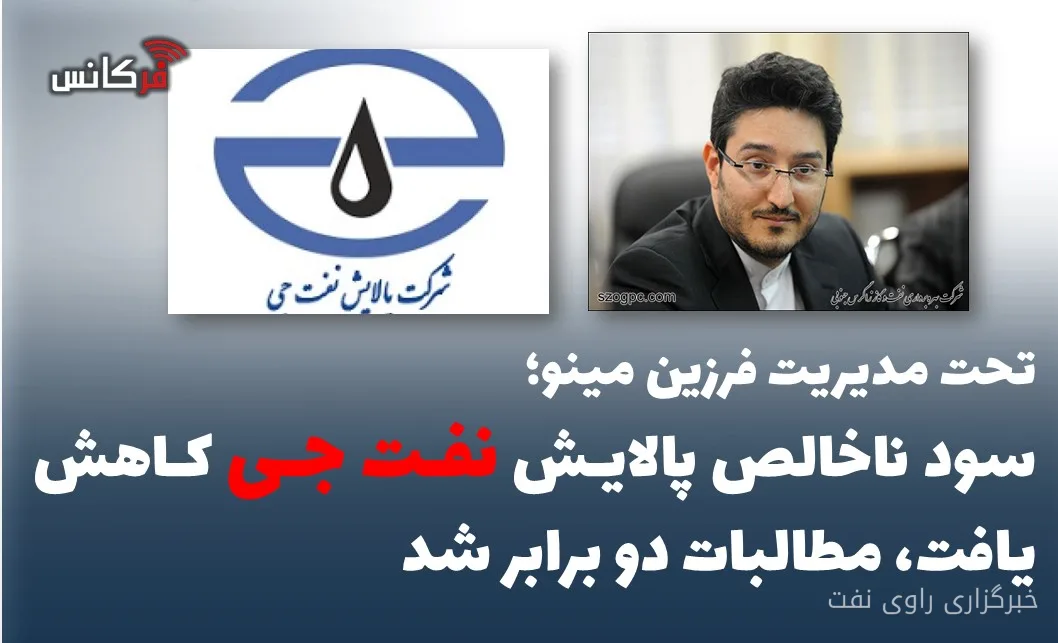 سود ناخالص پالایش نفت جی کاهش یافت و مطالبات دو برابر شد