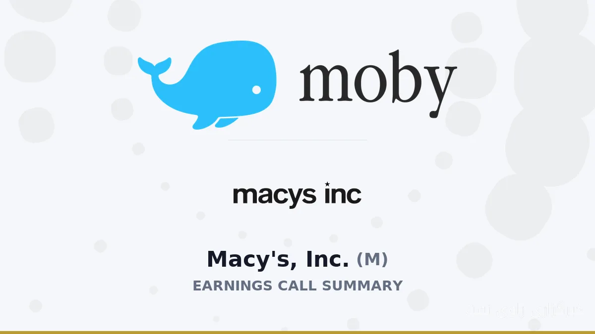 Macy's, Inc. در Q2 2026: نوسان‌های خطرناک در بازار خرده‌فروشی