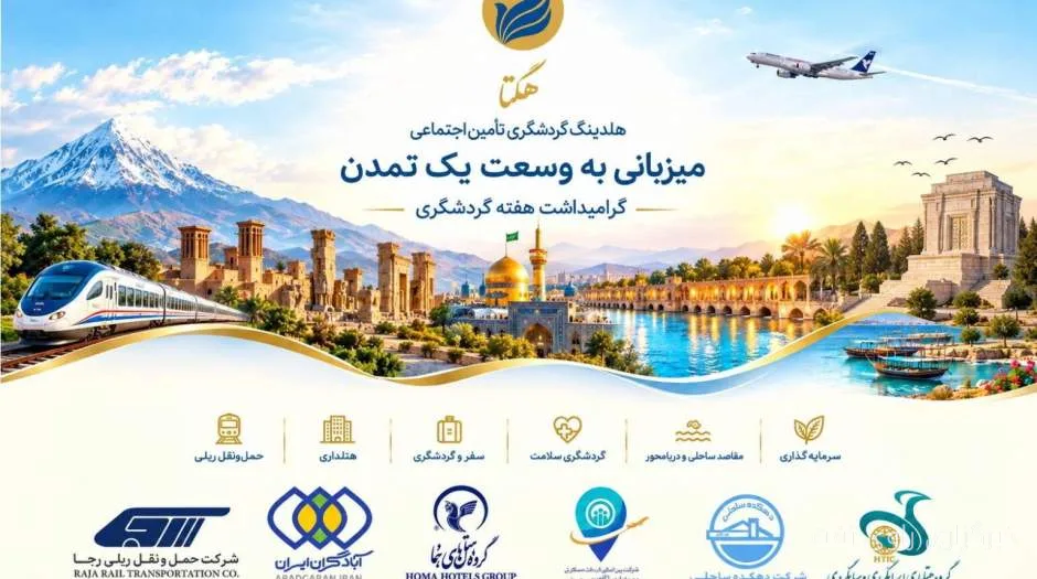 مدیرعامل هگتا بر بازاندیشی در گردشگری ایران تأکید کرد