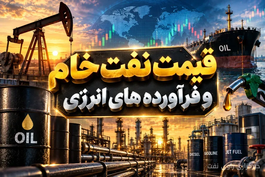 کاهش قیمت نفت خام ایران و برنت در بازار انرژی ۳۰ شهریور ۱۴۰۵