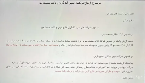حذف برنده مناقصه تعمیرات میدان نفتی به بهانه تخلف