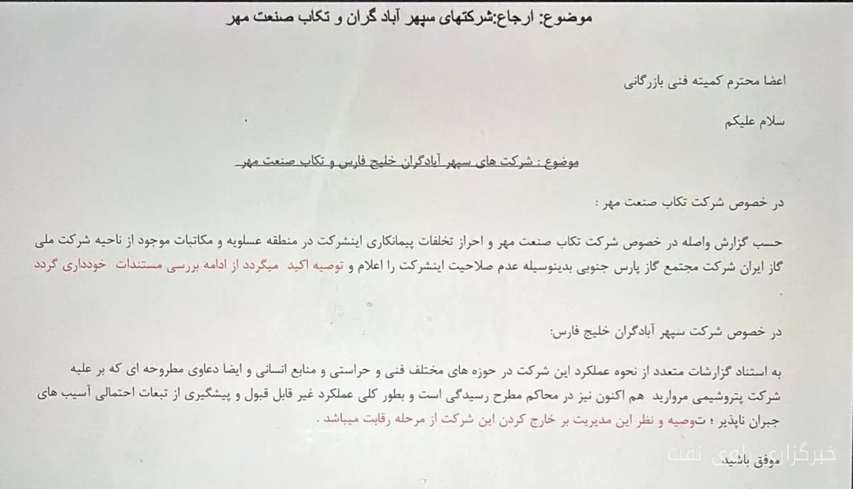 حذف برنده مناقصه تعمیرات میدان نفتی به بهانه تخلف