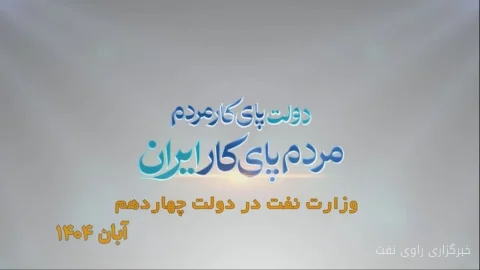 نفت، دو سال و هزار روایت؛ داستان‌های پنهان و آشکار