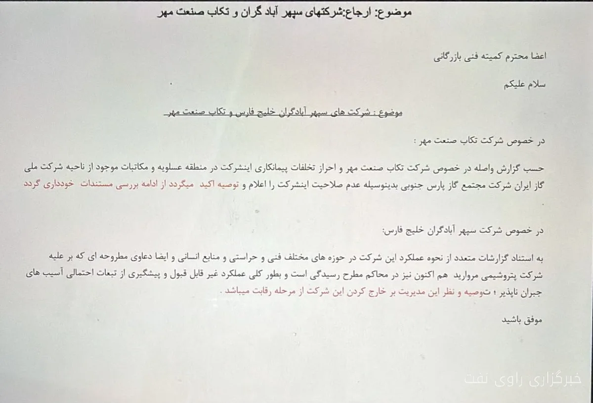 تغییر وضعیت مناقصه شرکت تحت صلاحیت آقای تاکی سکوت