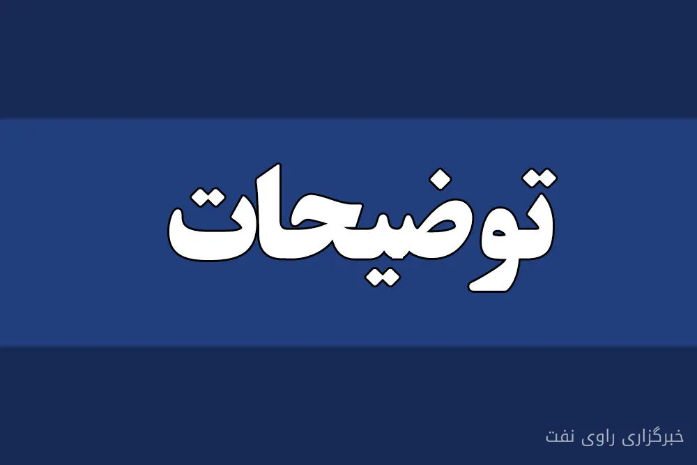 توضیحات جنجالی شرکت ملی مناطق نفتخیز جنوب درباره ویدئوی پذیرایی زائران