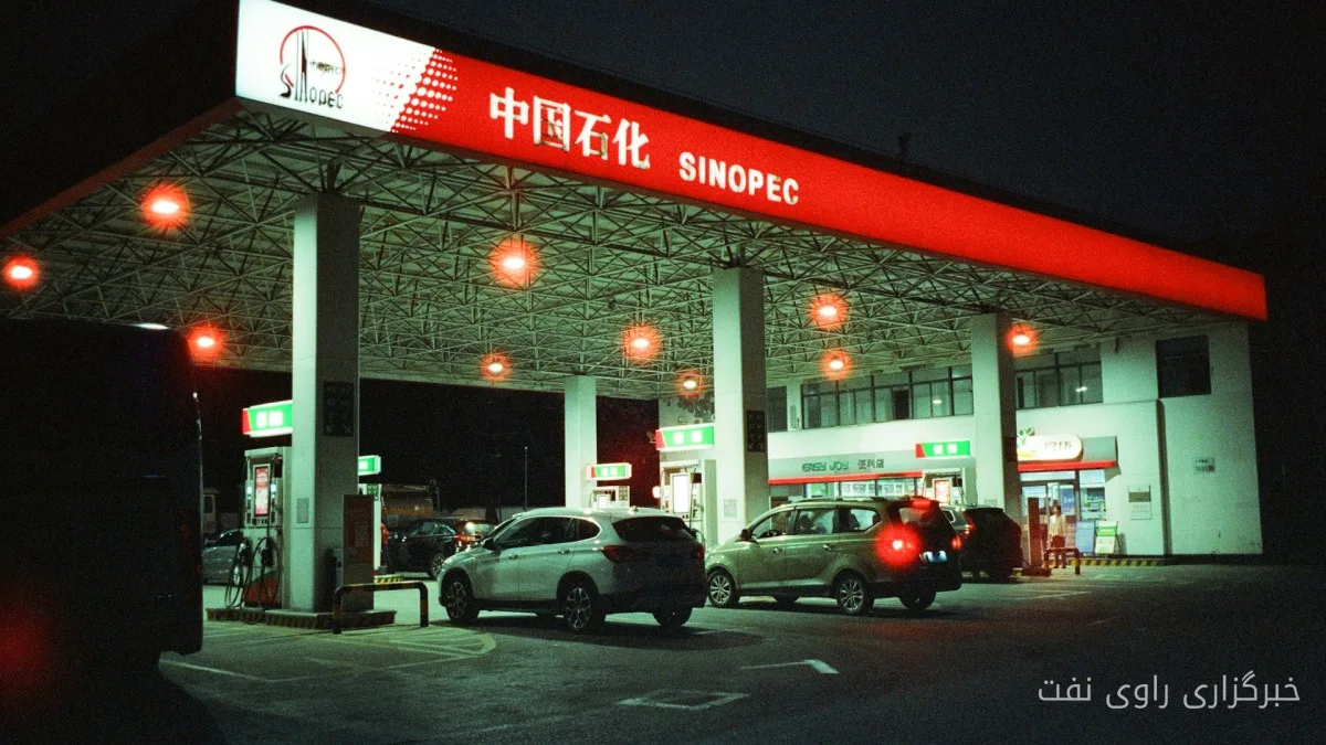 Sinopec: کاهش 8.9 درصدی تقاضای نفت چین در 2026