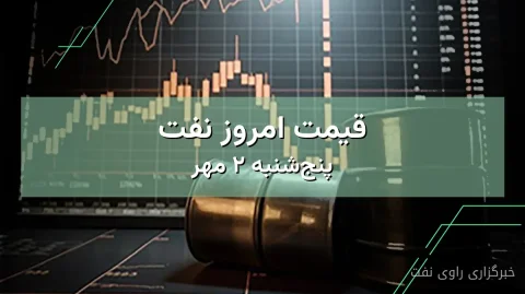 آخرین وضعیت قیمت نفت خام برنت و وست تگزاس در ۲ مهر ۱۴۰۵