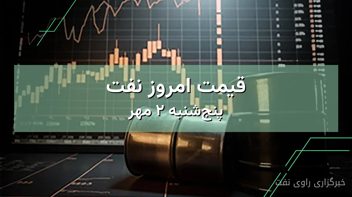 آخرین وضعیت قیمت نفت خام برنت و وست تگزاس در ۲ مهر ۱۴۰۵