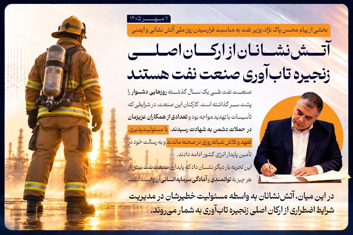 پیام وزیر نفت به مناسبت روز ملی آتشنشانی و ایمنی