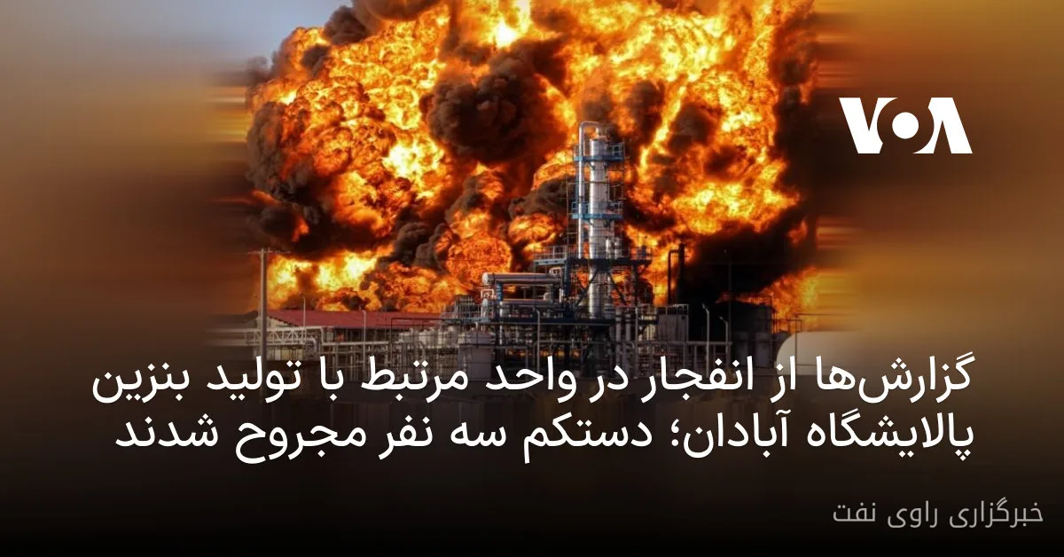انفجار در واحد ۷۰ پالایشگاه نفت آبادان سه مجروح برجا گذاشت