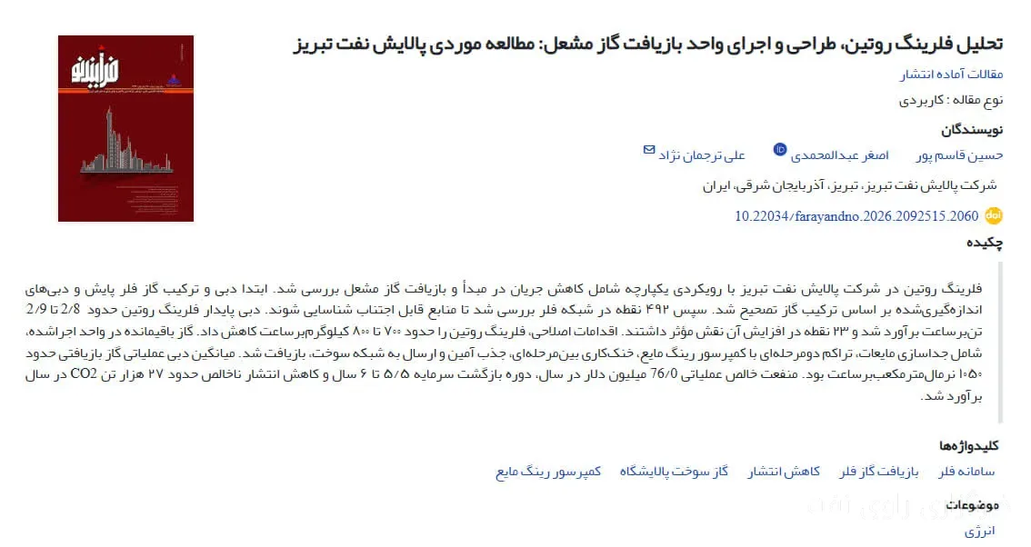 پالایش نفت تبریز مقاله‌ای در مورد کاهش فلرینگ منتشر کرد