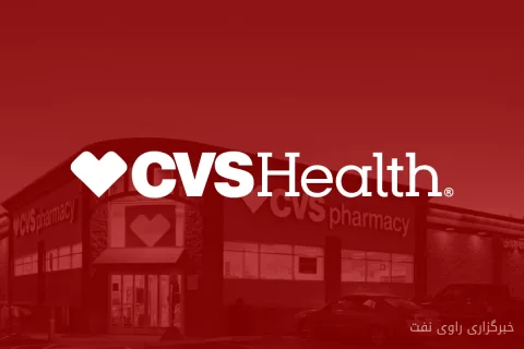 آیا سهام CVS Health در وال استریت محبوب شده است؟