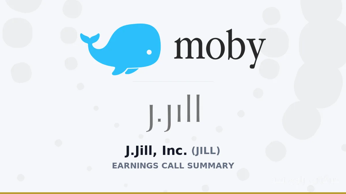 نتایج مالی J.Jill, Inc. در تماس درآمدی Q2 2027: چالشها و فرصتها