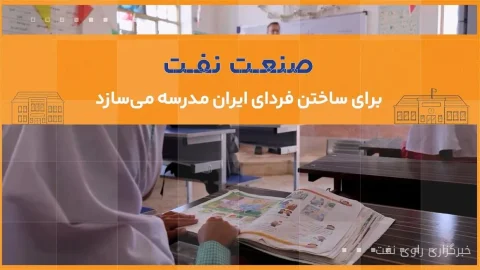 وزارت نفت با ساخت مدرسه به توسعه زیرساخت‌های آموزشی کشور کمک می‌کند