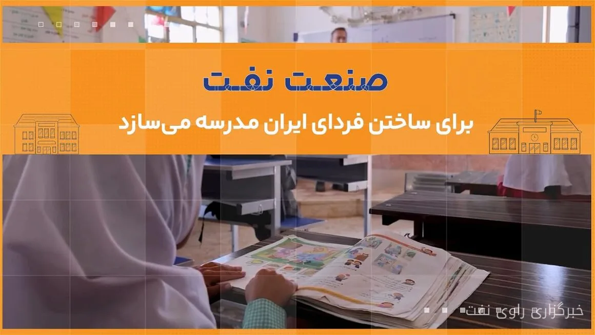وزارت نفت با ساخت مدرسه به توسعه زیرساخت‌های آموزشی کشور کمک می‌کند