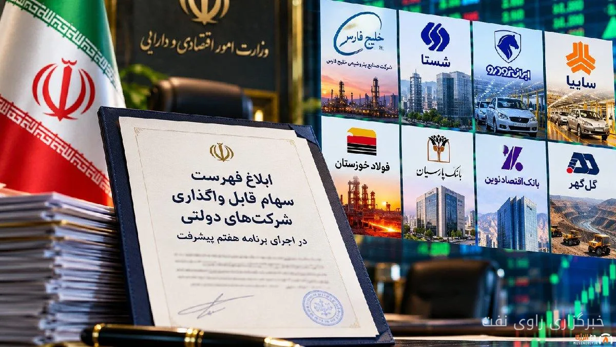 فهرست سهام قابل واگذاری شرکتهای دولتی ابلاغ شد