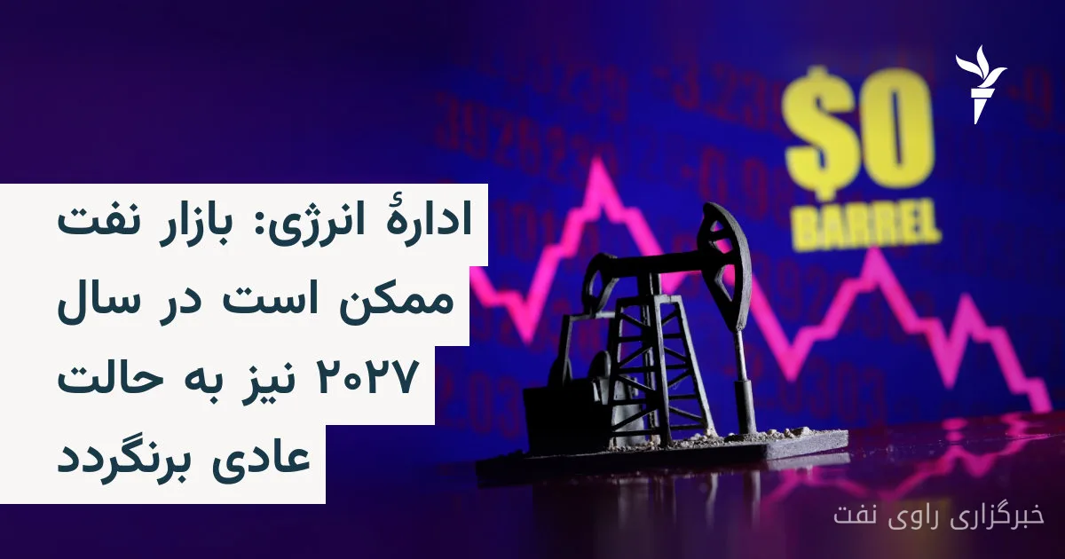 ادارهٔ انرژی دربارهٔ بازار نفت در سال ۲۰۲۷ هشدار داد