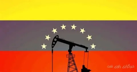 پاسیفیک کاست انرژی توافقاتی با PdVSA برای احیای میادین نفتی به امضا رساند