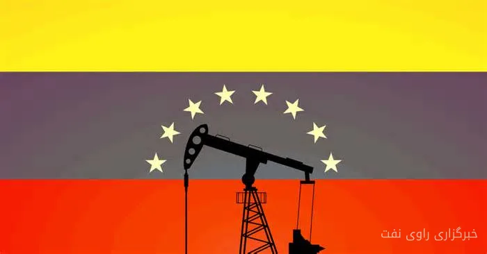 پاسیفیک کاست انرژی توافقاتی با PdVSA برای احیای میادین نفتی به امضا رساند