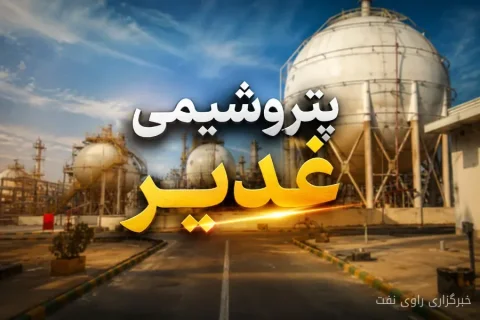 پتروشیمی غدیر 80 درصد تعهدات ارزی خود را رفع کرد