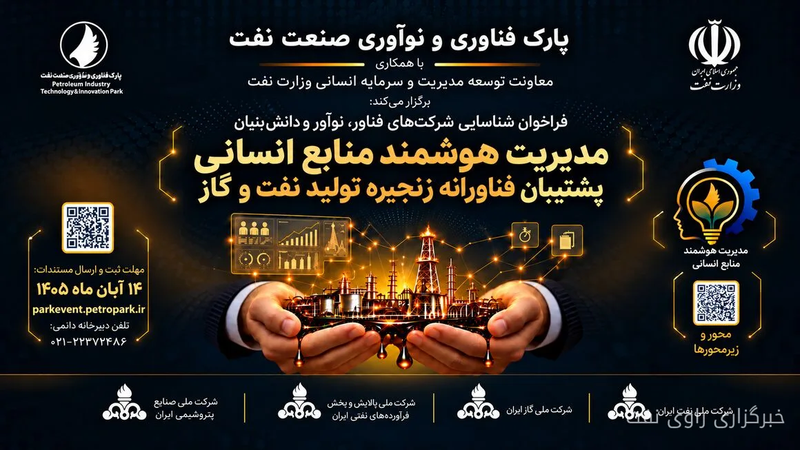 فراخوان پارک فناوری و نوآوری صنعت نفت برای شناسایی راهکارهای مدیریت منابع انسانی