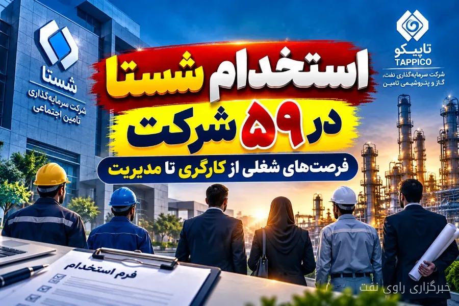 فرصتهای استخدامی شستا در نفت و پتروشیمی با ۳۴ موقعیت شغلی جدید