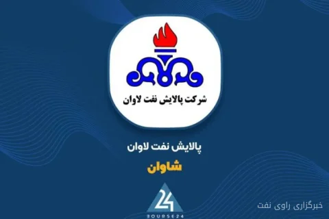 شرکت پالایش نفت لاوان در ۶ ماهه اول سال ۱۴۰۵ به سود خالص ۵۵۲۴ میلیارد تومان دست یافت