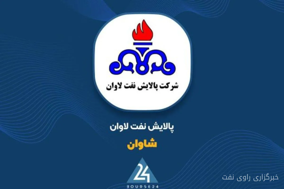 شرکت پالایش نفت لاوان در ۶ ماهه اول سال ۱۴۰۵ به سود خالص ۵۵۲۴ میلیارد تومان دست یافت