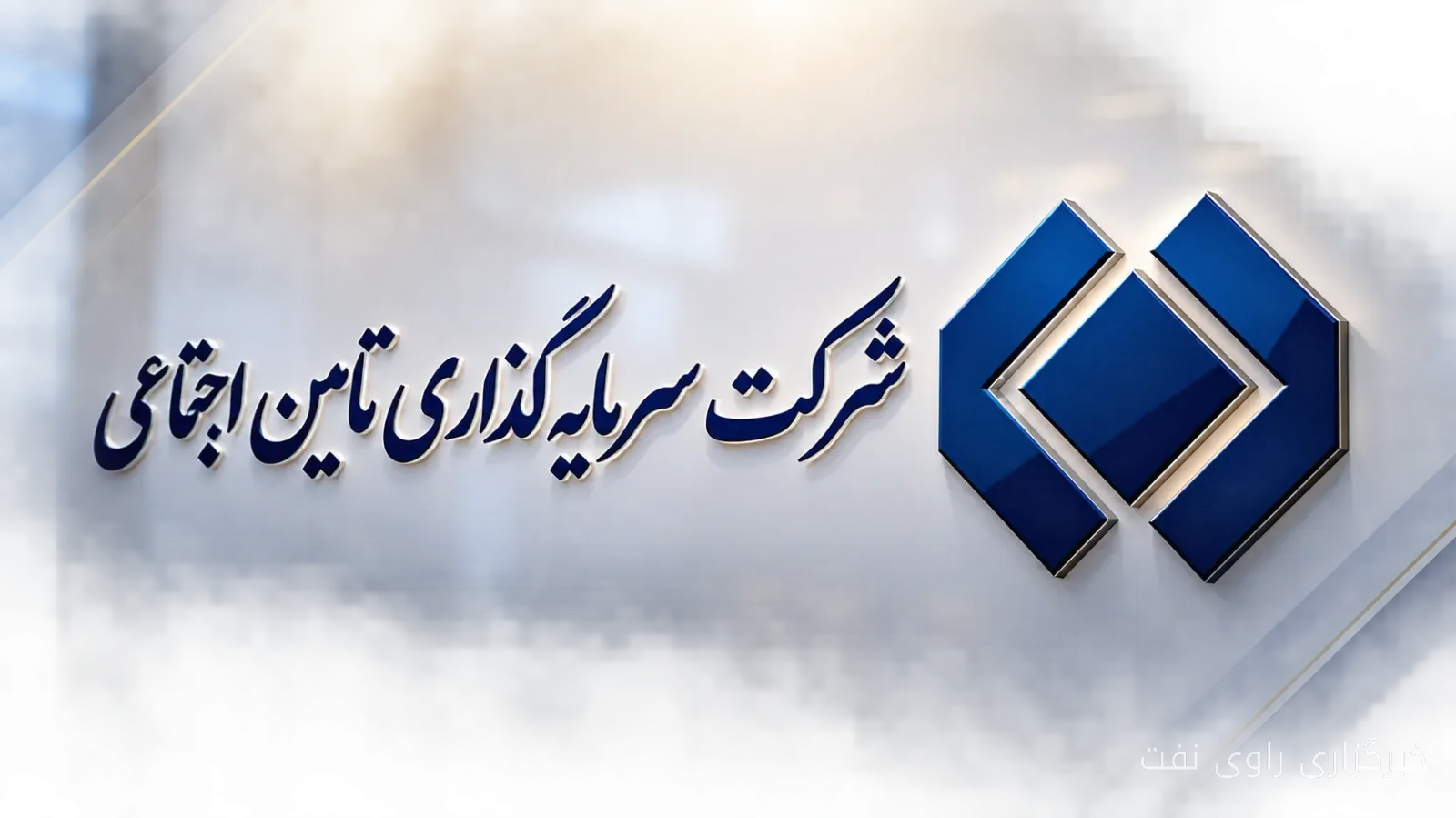 افزایش ۹۵ هزار میلیارد تومانی ارزش پرتفوی شستا و سهم ۵۳ درصدی نفت و پتروشیمی