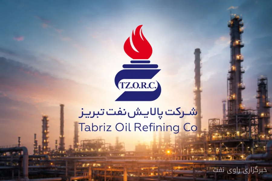 پالایش نفت تبریز در نیمه نخست ۱۴۰۵ سود خالص ۴۲ همت را ثبت کرد