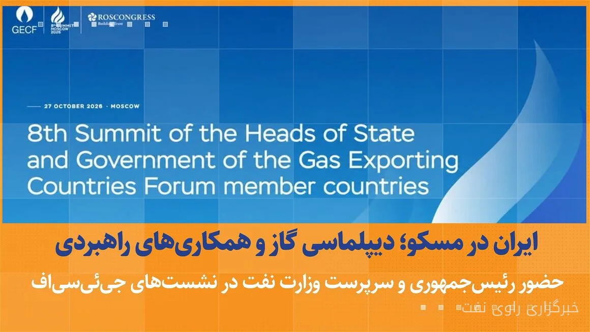 دیپلماسی انرژی ایران در مسکو با محوریت گاز طبیعی