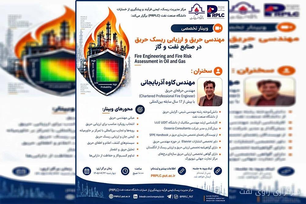 برگزاری وبینار مهندسی حریق در صنایع نفت و گاز
