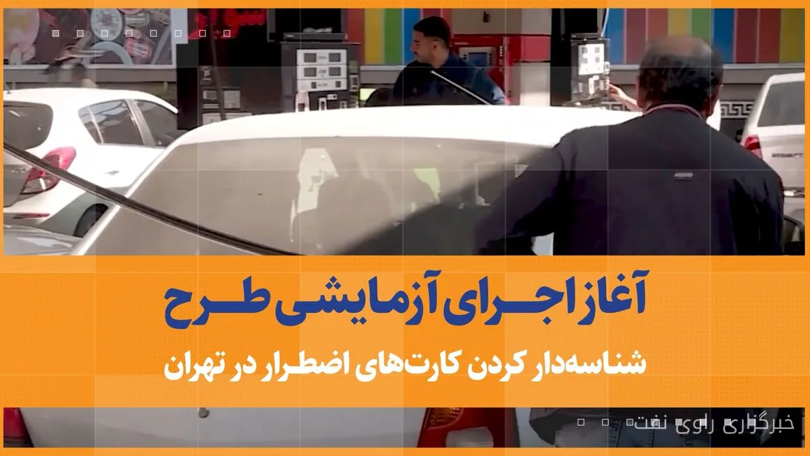 آغاز اجرای آزمایشی طرح شناسهدار کردن کارتهای اضطرار سوخت در تهران