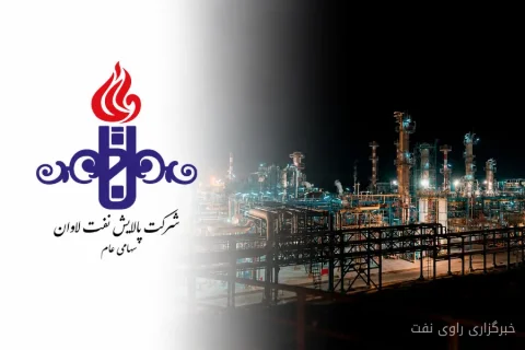 تغییر مبنای نرخ‌گذاری خوراک پالایش نفت لاوان