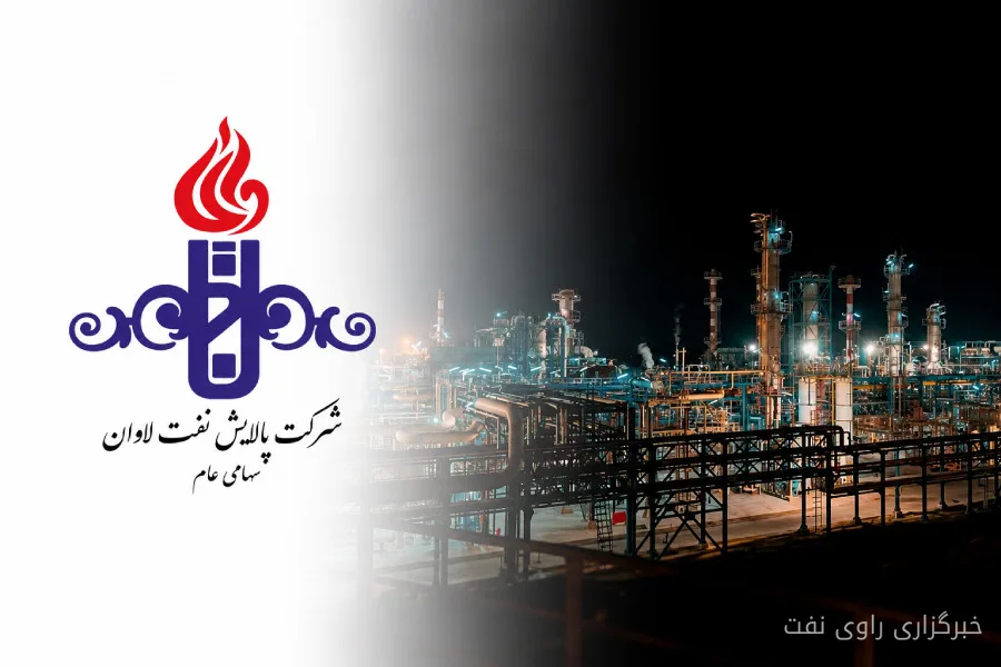 تغییر مبنای نرخ‌گذاری خوراک پالایش نفت لاوان