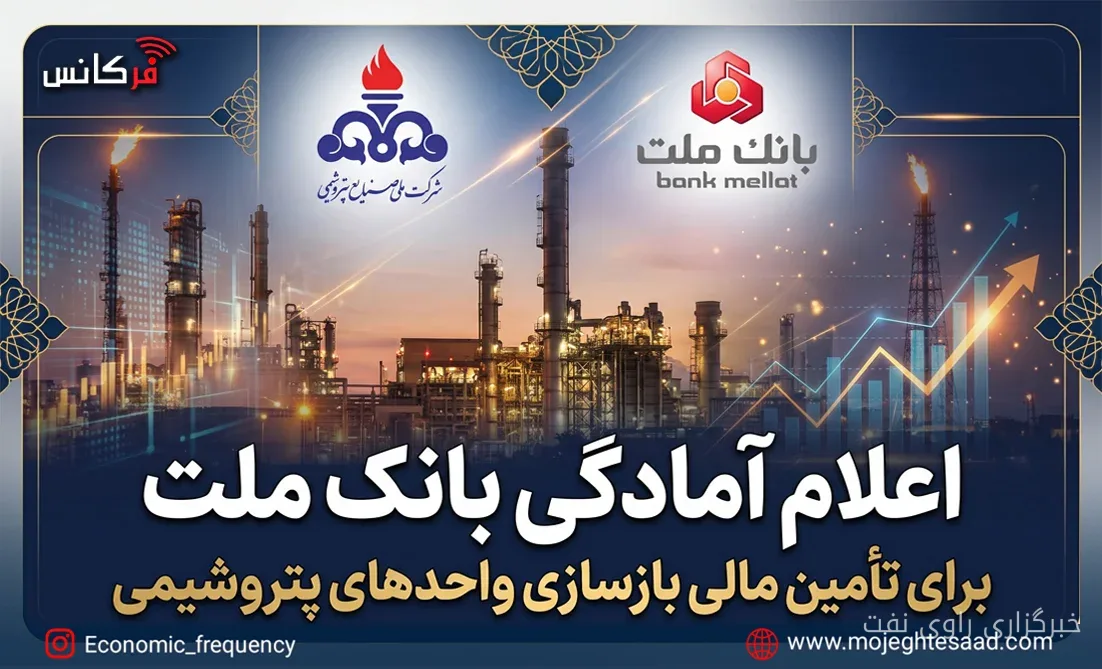 مدیرعامل بانک ملت از آمادگی برای تأمین مالی بازسازی واحدهای پتروشیمی خبر داد