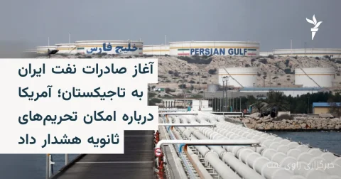 آغاز صادرات نفت ایران به تاجیکستان