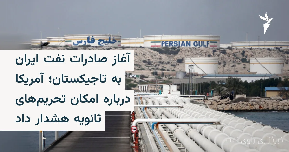 آغاز صادرات نفت ایران به تاجیکستان