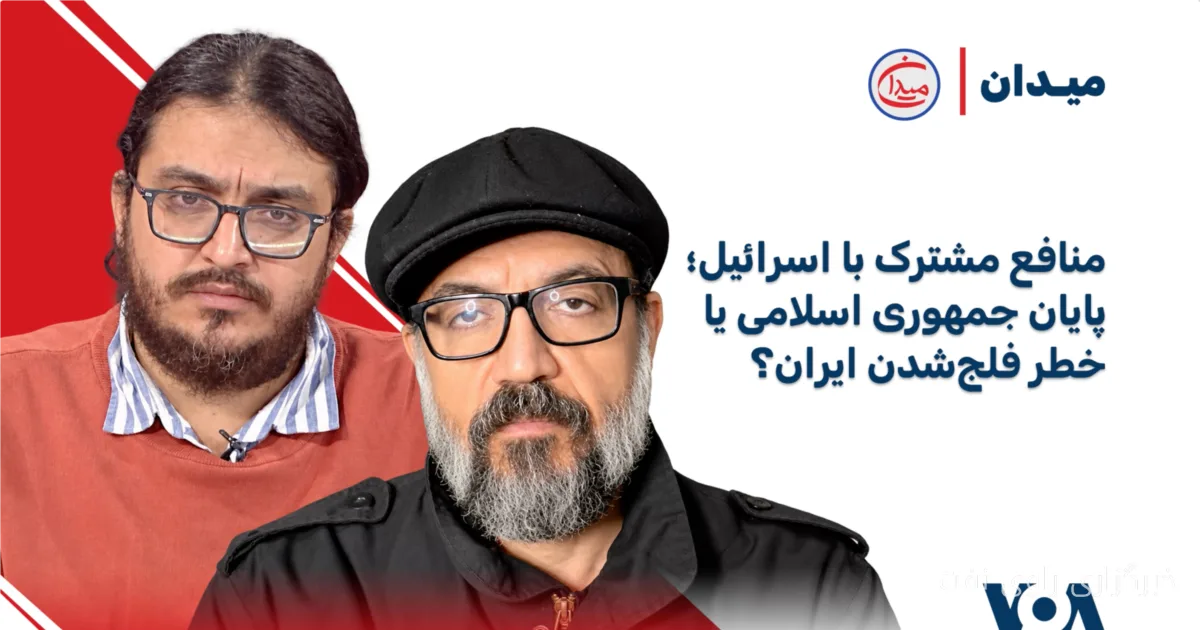 وحید بهشتی و آرش عزیزی درباره منافع مشترک با اسرائیل و آینده جمهوری اسلامی
