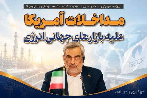نظرة على أهم تصريحات القائم بأعمال وزارة النفط في الاجتماع الوزاري لجي إي سي إف