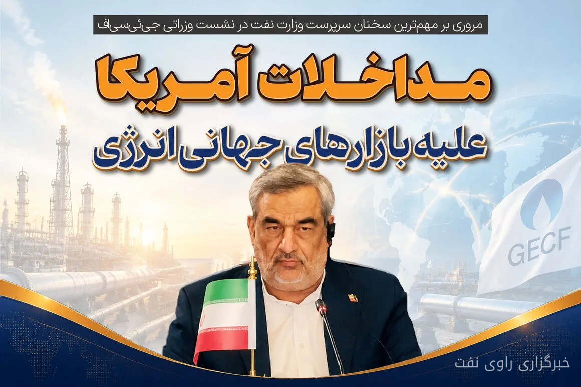 مروری بر مهم‌ترین سخنان سرپرست وزارت نفت در نشست وزارتی جی‌ئی‌سی‌اف