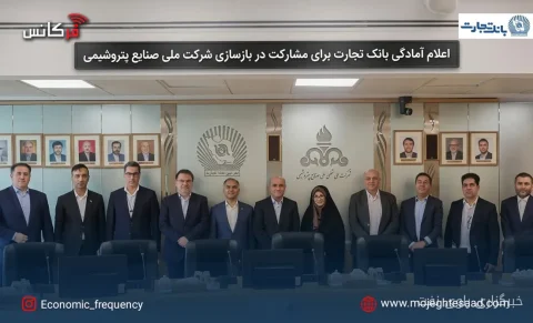 بانک تجارت برای مشارکت در بازسازی شرکت ملی صنایع پتروشیمی اعلام آمادگی کرد