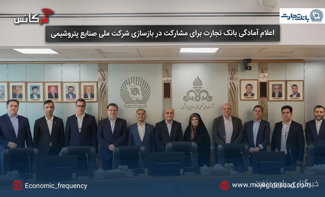 بانک تجارت برای مشارکت در بازسازی شرکت ملی صنایع پتروشیمی اعلام آمادگی کرد