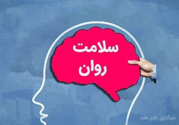 مرکز مشاوره صنعت نفت به ارتقای سلامت روان کارکنان میپردازد