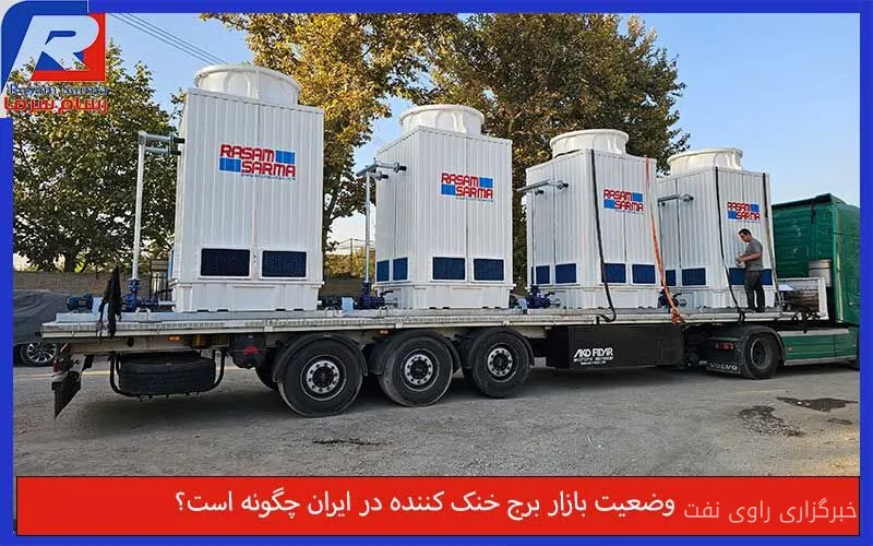 تحلیل بازار برج خنک کننده در ایران و ظرفیت تولید آن