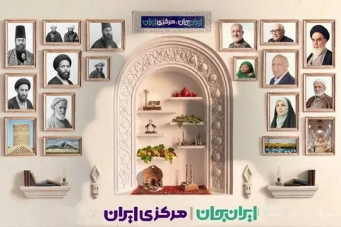 ایران جان، مرکزی ایران فرصتی برای معرفی ظرفیت‌های فرهنگی و صنعتی استان مرکزی